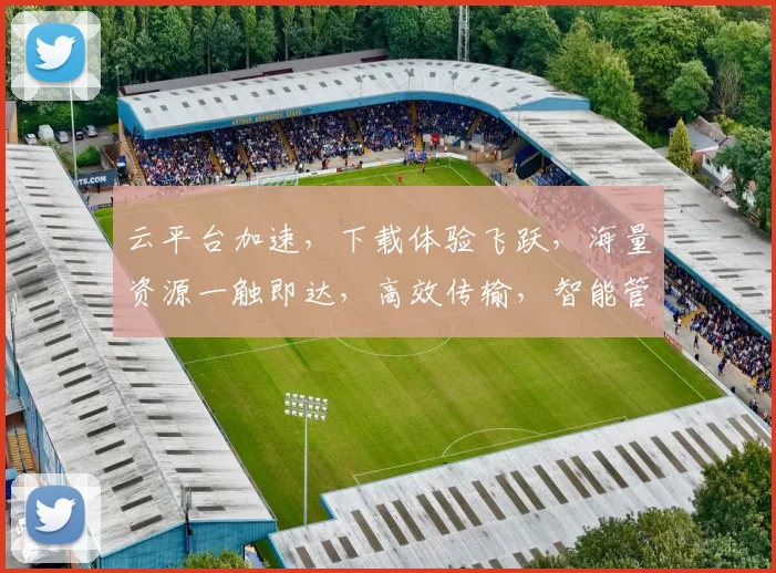 云平台加速，下载体验飞跃，海量资源一触即达，高效传输，智能管理，轻松畅享。