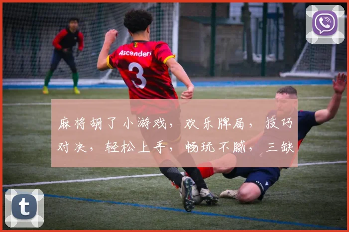 麻将胡了小游戏，欢乐牌局，技巧对决，轻松上手，畅玩不腻，三缺一，快来加入